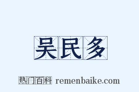 吴民多是什么意思的图片